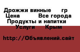 Дрожжи винные 100 гр. › Цена ­ 220 - Все города Продукты и напитки » Услуги   . Крым